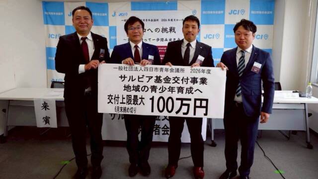 「サルビア基金交付事業 地域の青少年育成へ 交付上限最大100万円」と書かれたボードを掲げる、一般社団法人四日市青年会議所のメンバー4名