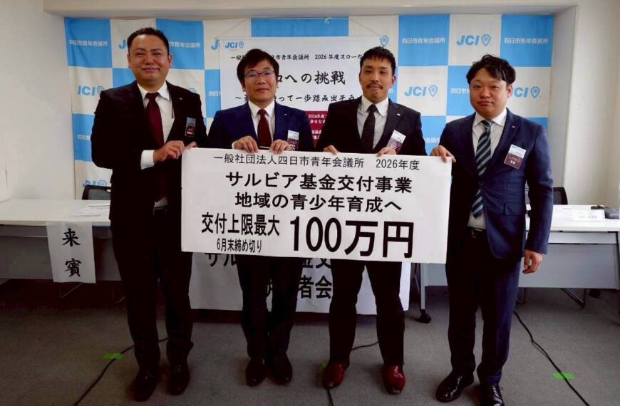 「サルビア基金交付事業 地域の青少年育成へ 交付上限最大100万円」と書かれたボードを掲げる、一般社団法人四日市青年会議所のメンバー4名