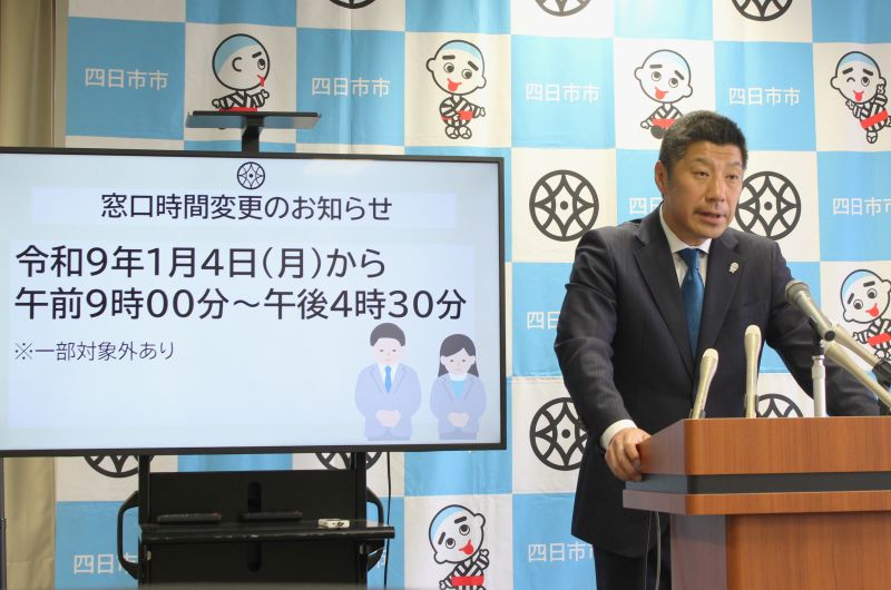 窓口の受付時間を2027年1月から変更、午前9時～午後4時30分、四日市市
