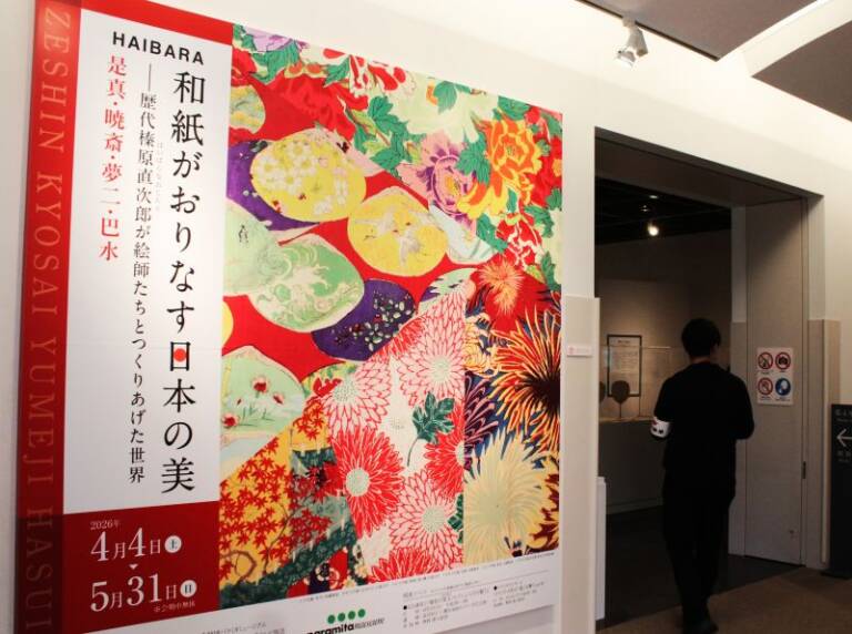 和紙と日本の美を楽しむ、三重県のパラミタミュージアムで「和紙舗」榛原のコレクション展