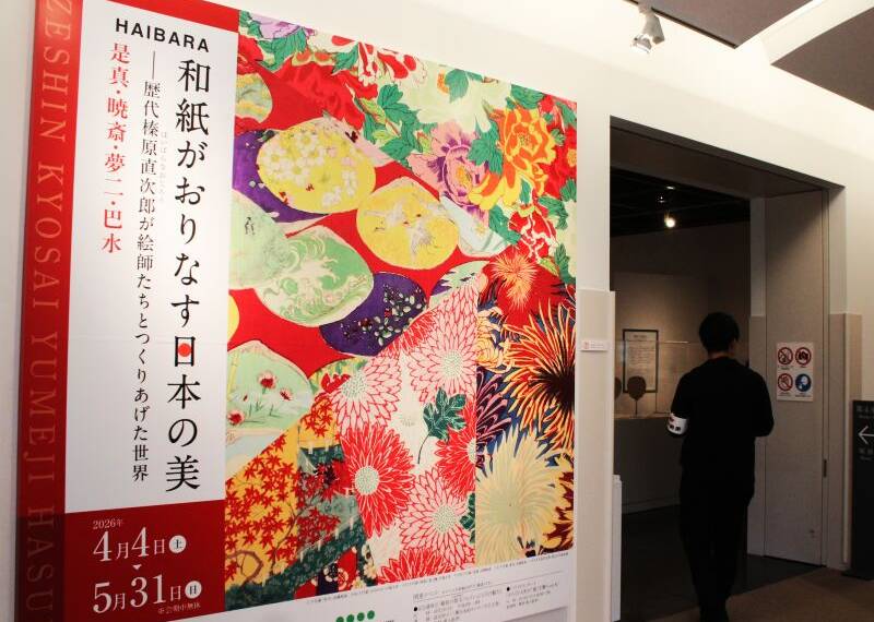 和紙と日本の美を楽しむ、三重県のパラミタミュージアムで「和紙舗」榛原のコレクション展