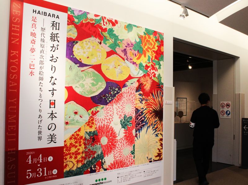 和紙と日本の美を楽しむ、三重県のパラミタミュージアムで「和紙舗」榛原のコレクション展