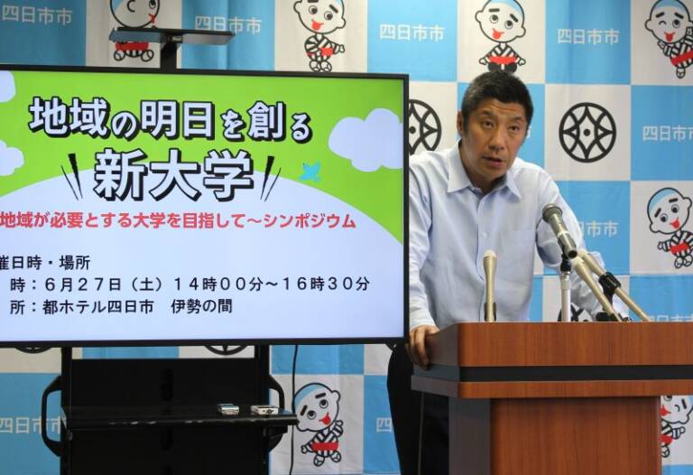 大学と地域のあり方考える、新大学開設をめざす四日市市が6月にシンポジウムを開催