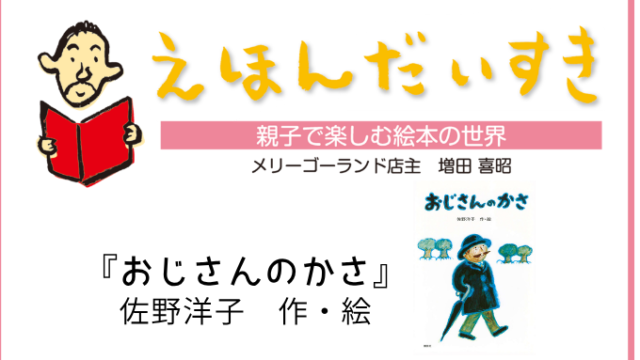 えほんだいすき 親子で楽しむ絵本の世界。メリーゴーランド店主 増田喜昭による、絵本『ぷーん！』（文：こかぜ さち、絵：わきさか かつじ）