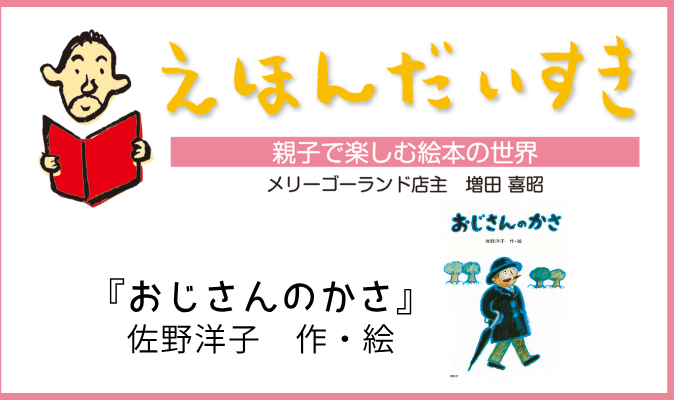 傘を通じて本当に大切なものに気づく「おじさんのかさ」｜えほんだいすき