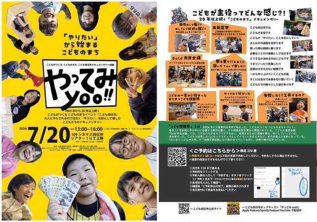 109シネマズ四日市で行われる映画「やってみyoo!!」一般上映会のチラシ