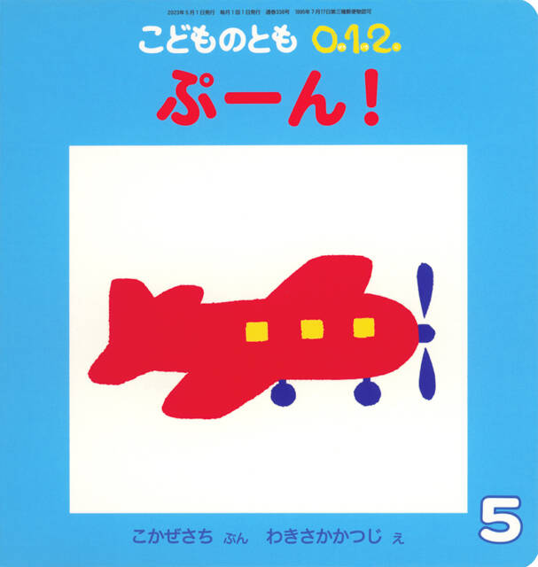 0・1・2歳児が夢中！飛行機と一緒に「ぷーん！」と飛び立つ絵本の魅力