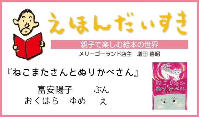 えほんだいすきねこまたさんとぬりかべさんの紹介
