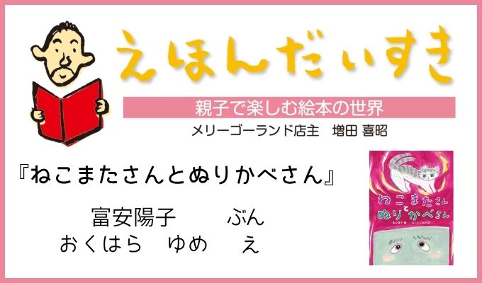 えほんだいすきねこまたさんとぬりかべさんの紹介