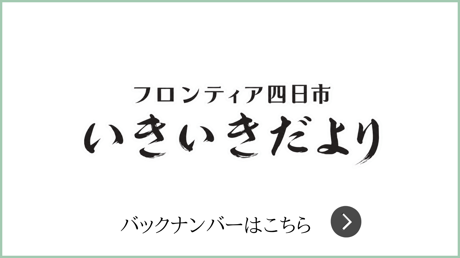 フロンティア四日市
いきいきだより