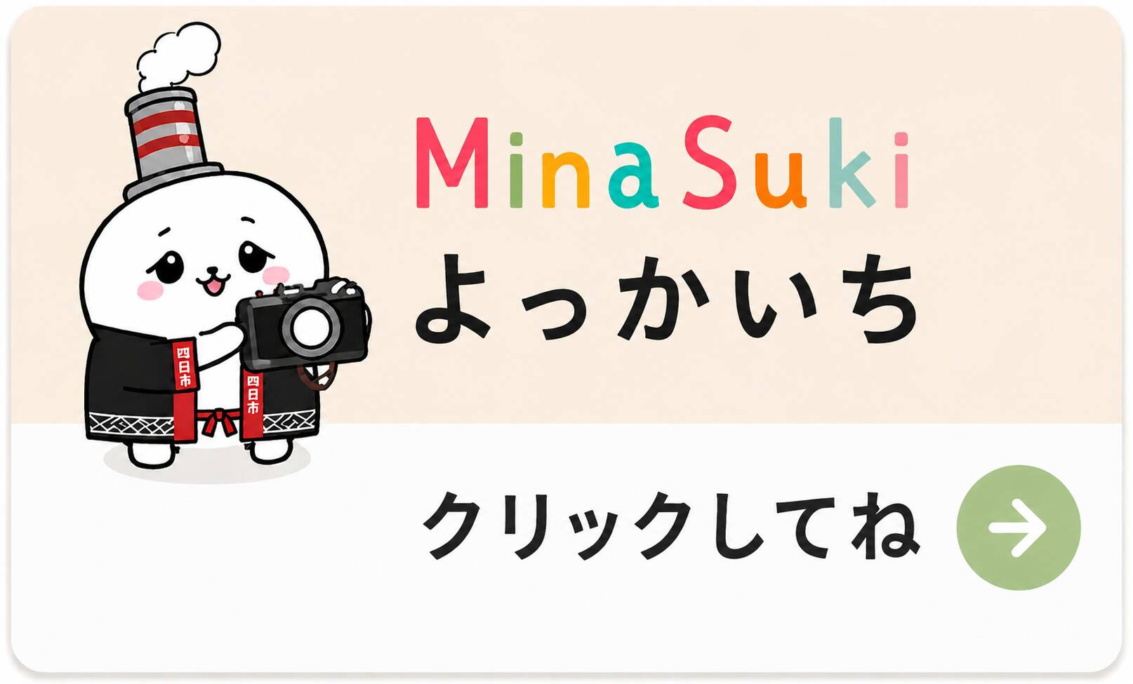 MinaSukiよっかいち