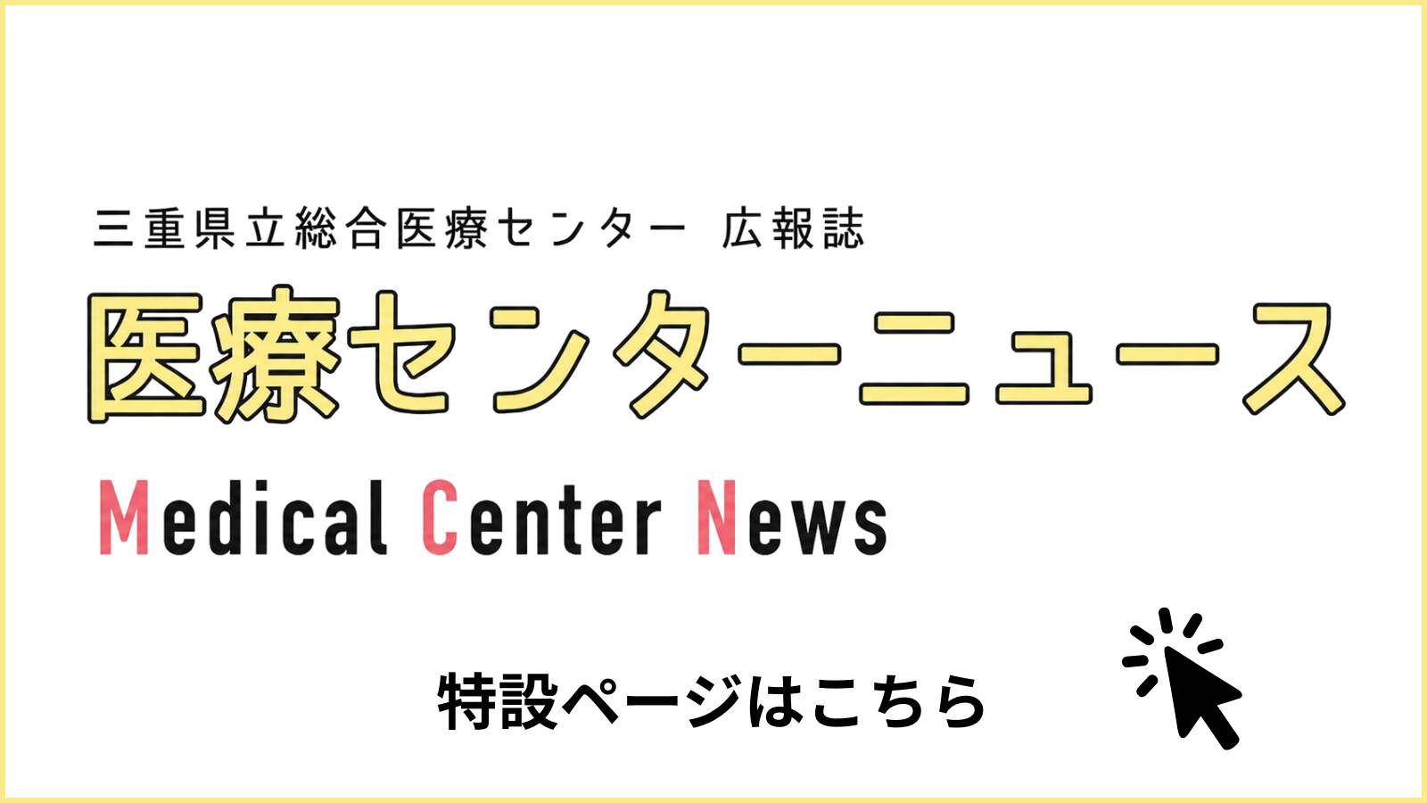 三重県立総合医療センターバナー
