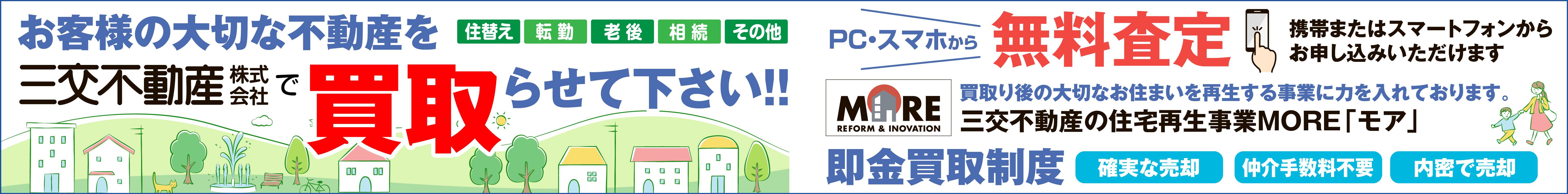 三交不動産バナー広告