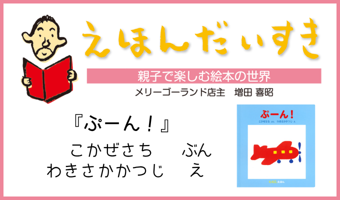 0・1・2歳児が夢中！飛行機と一緒に「ぷーん！」と飛び立つ絵本の魅力｜えほんだいすき