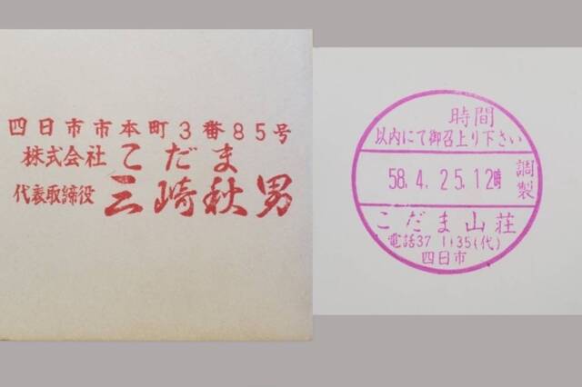 「株式会社こだま」の代表者名と住所が記されたゴム印、日付や「こだま山荘」の名称が記されたゴム印の印影