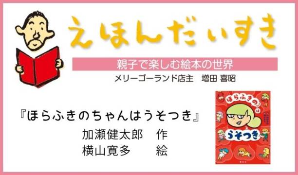ほらふきのちゃんはうそつき