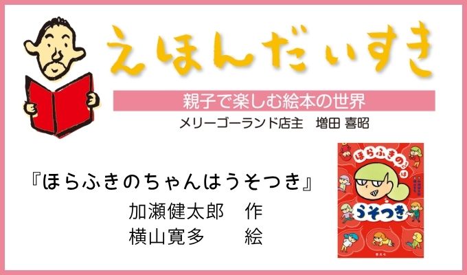 ほらふきのちゃんはうそつき