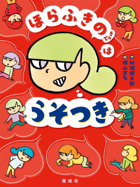 ほらふきのちゃんうそつきという本の表紙