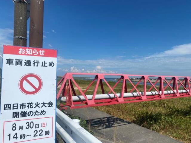 磯津エリアに設置された車両通行止めの時間帯を知らせる告知看板