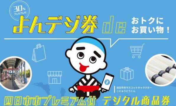 よんデジ券のホームページから