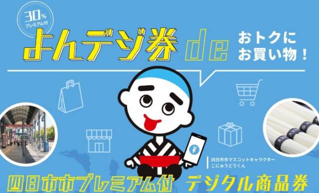 よんデジ券のホームページから