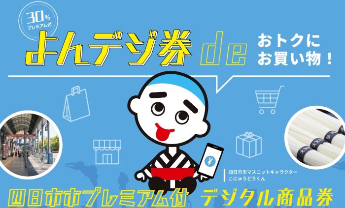 よんデジ券のホームページから