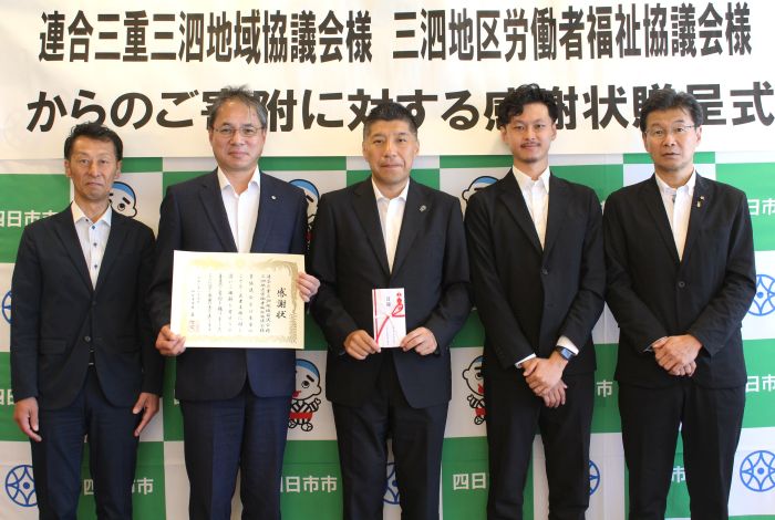 こどもたちのためにと寄付をした連合三重三泗地域協議会のみなさんら