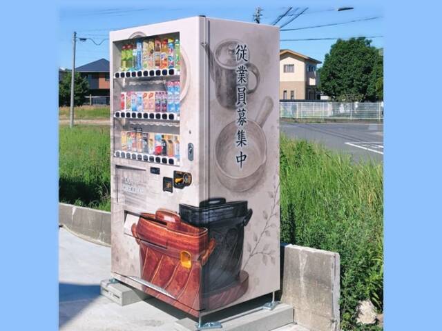 萬古焼の器などが描かれ「従業員募集中」と表示された自動販売機