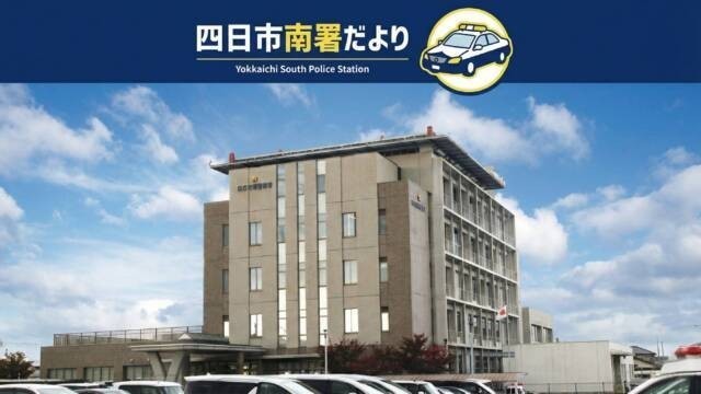 四日市南署だより