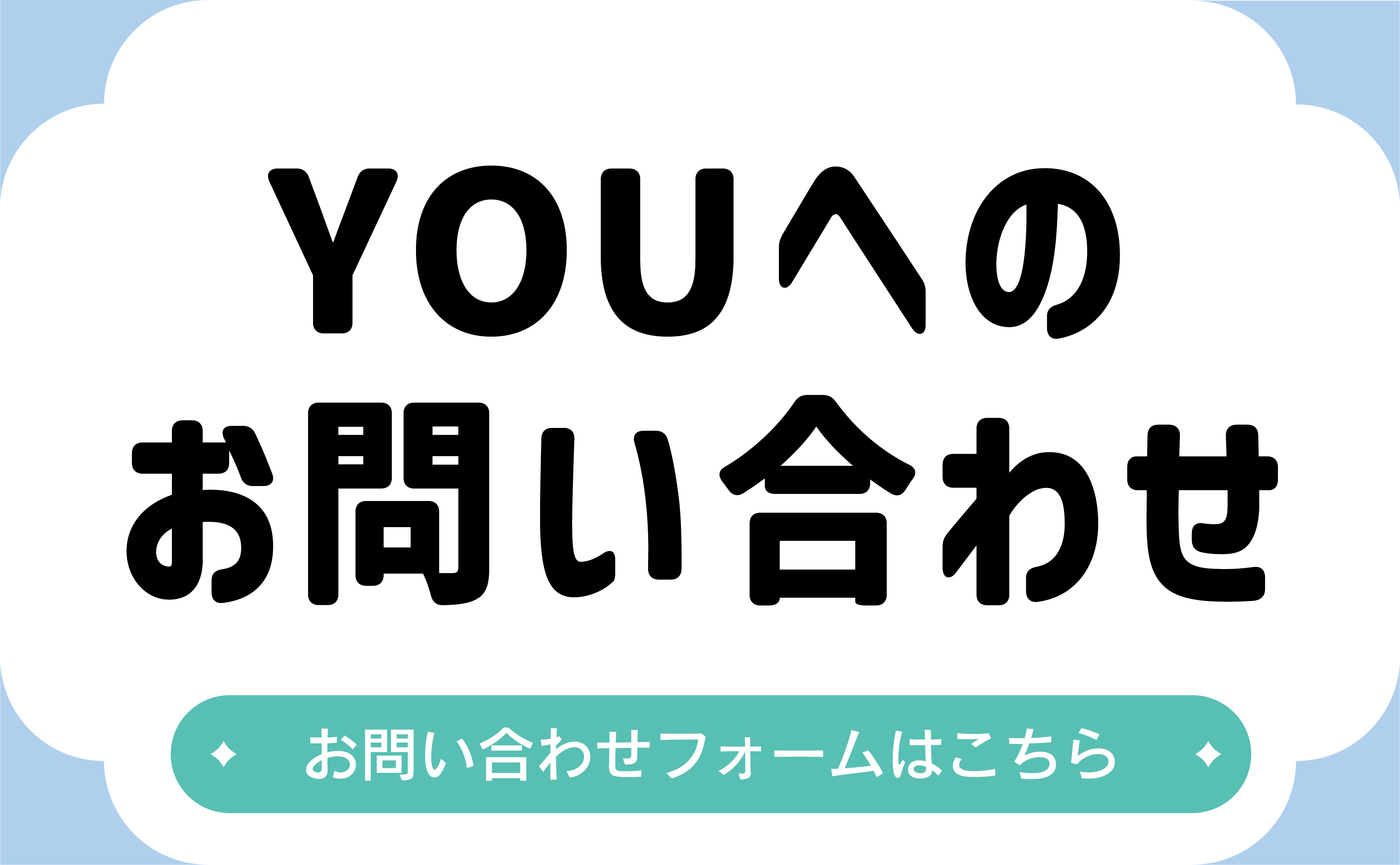YOUへのお問い合わせのバナー
