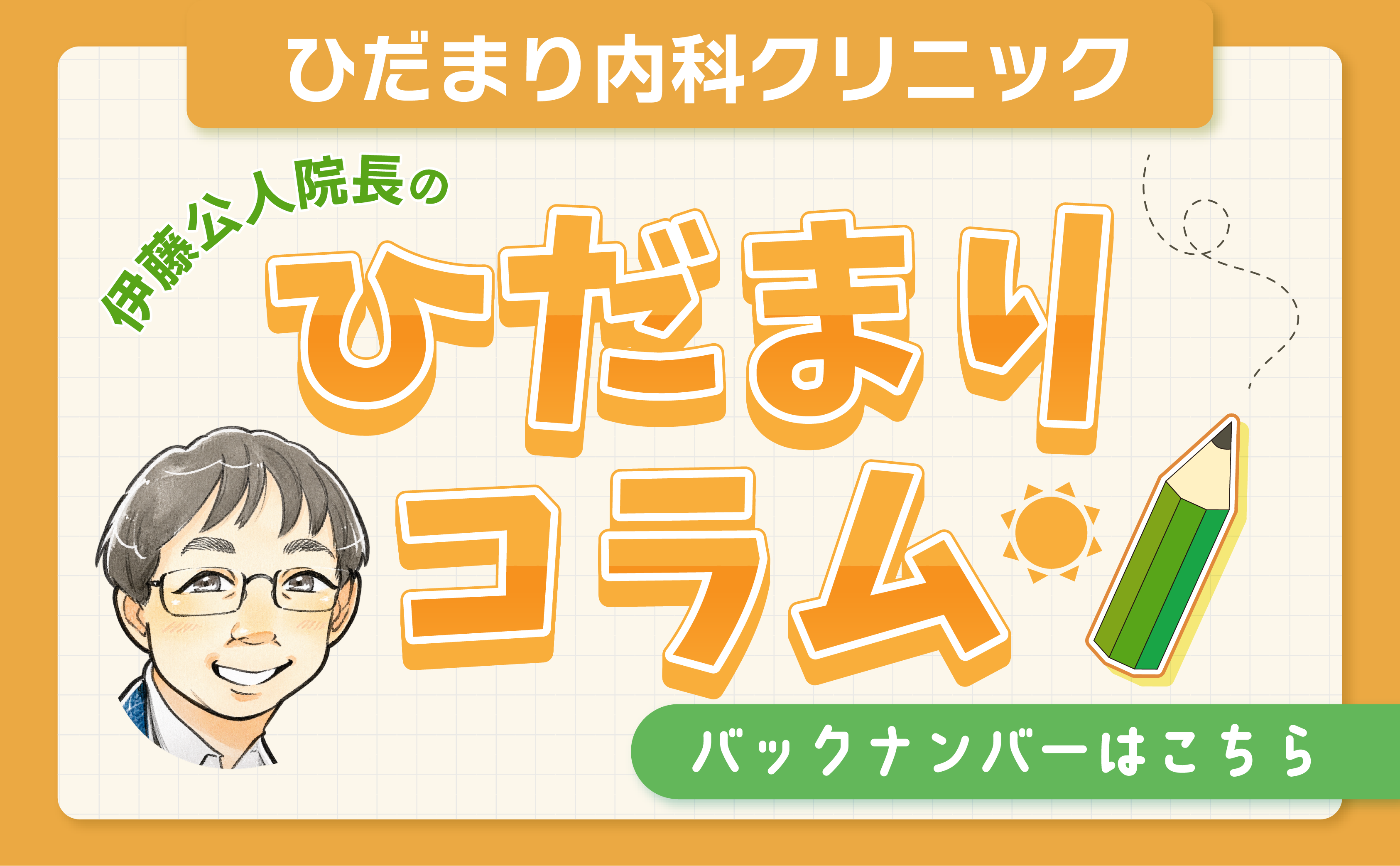 ひだまり内科クリニックコラムの案内バナー