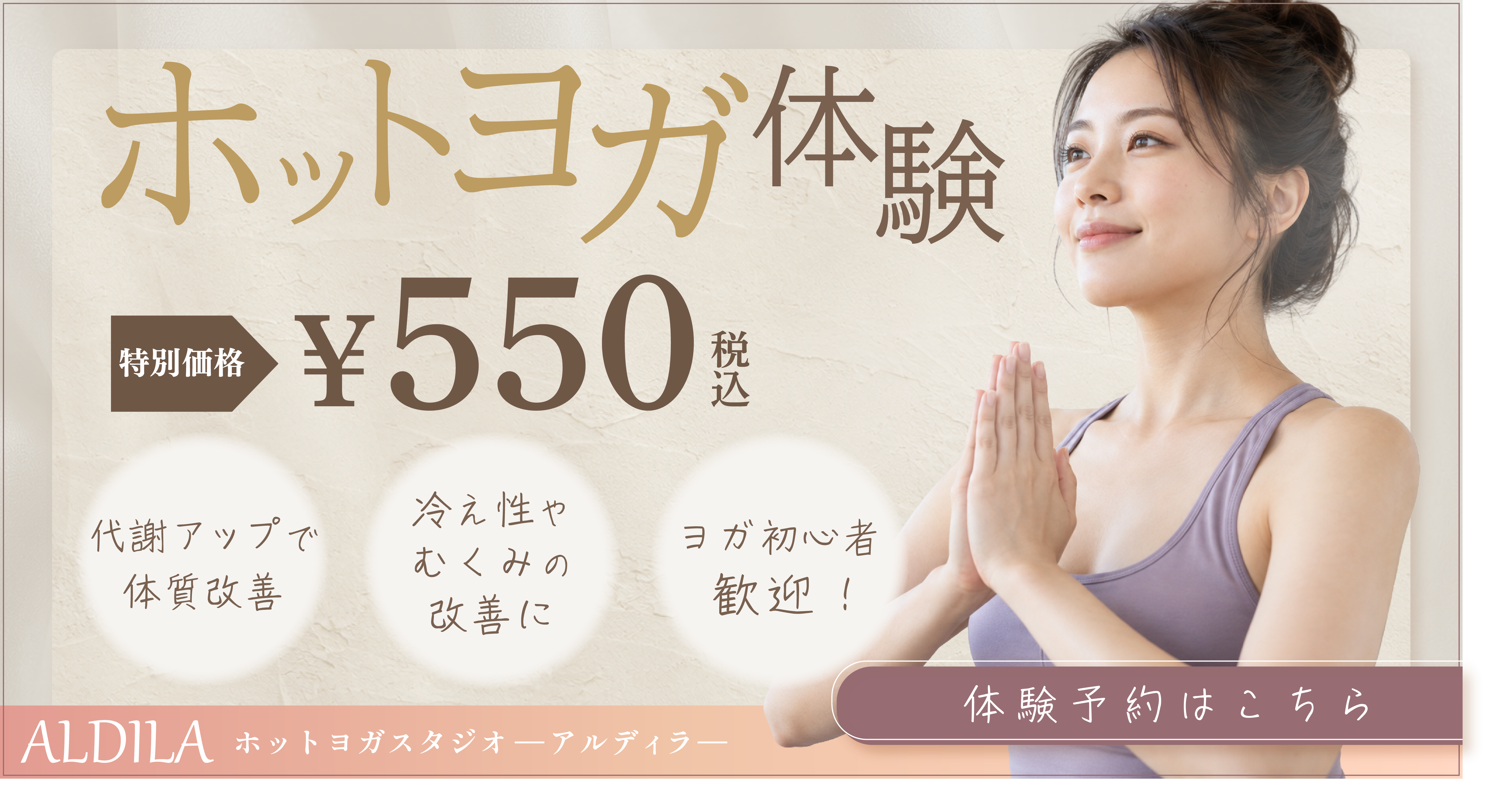三重県四日市市のホットヨガスタジオアルディラの体験広告バナー