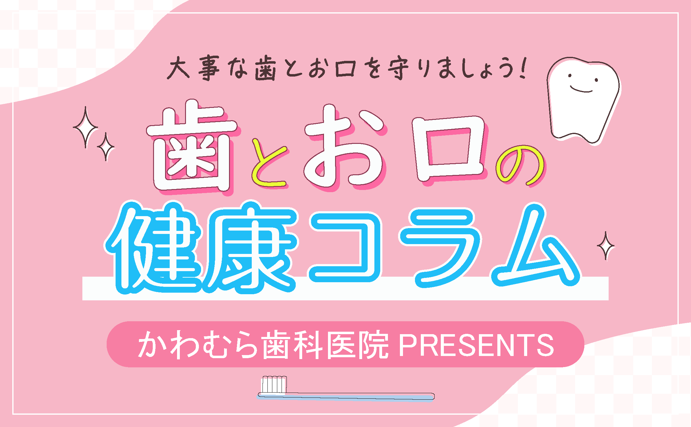 歯とお口の健康コラムへの案内バナー