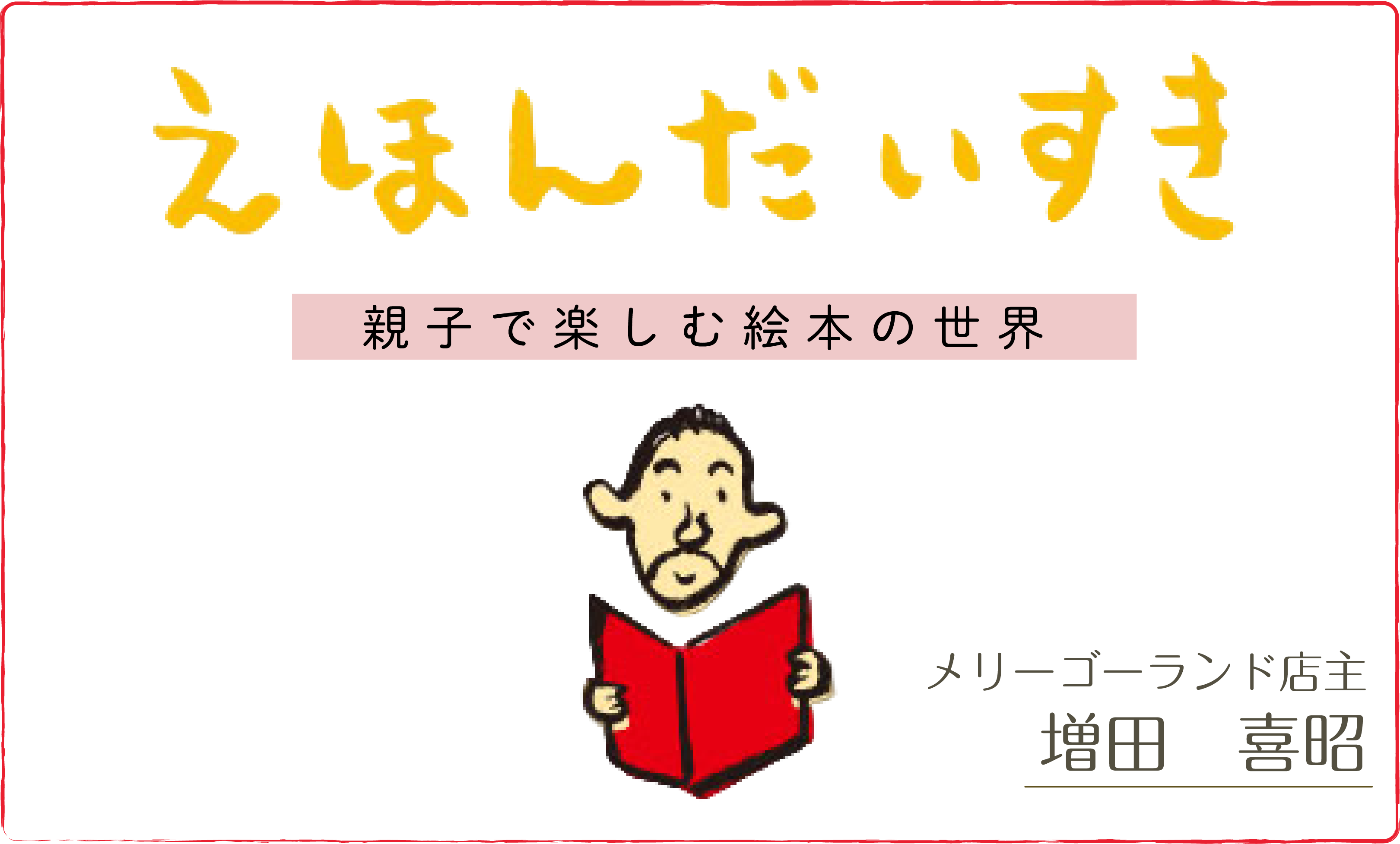 えほんだいすきコラムへの案内バナー
