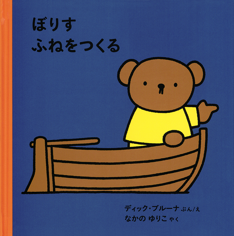 ぽりすふねをつくる 絵本の表紙