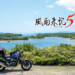 風雨来記5メインビジュアル